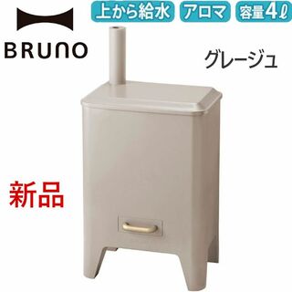 ブルーノ(BRUNO)のグレージュ BRUNOブル－ノ ハイブリッドUV加湿器 CALM MIST(その他)