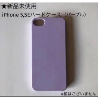 【新品未使用】iPhone5,SE対応ケース 無地スマホケース ハードケース　紫(iPhoneケース)