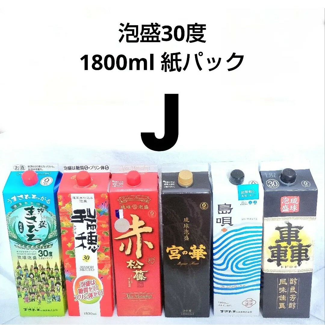 ★沖縄発★泡盛30度「Jセット」1.8LX6本（1本1667円）紙パック