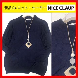 ナイスクラップ(NICE CLAUP)の新品 G4 NICE CLAUP ナイスクラップ プルオーバー　ニット セーター(ニット/セーター)