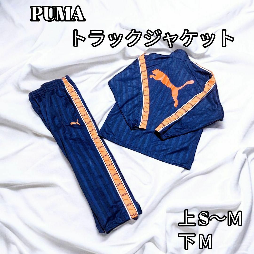 【美品】PUMA ジャージ セットアップ デカロゴ 刺繍 サイドテープ　M | フリマアプリ ラクマ
