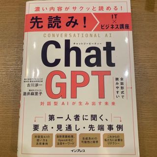 先読み!IT×ビジネス講座 ChatGPT 対話型AIが生み出す未来(ビジネス/経済)