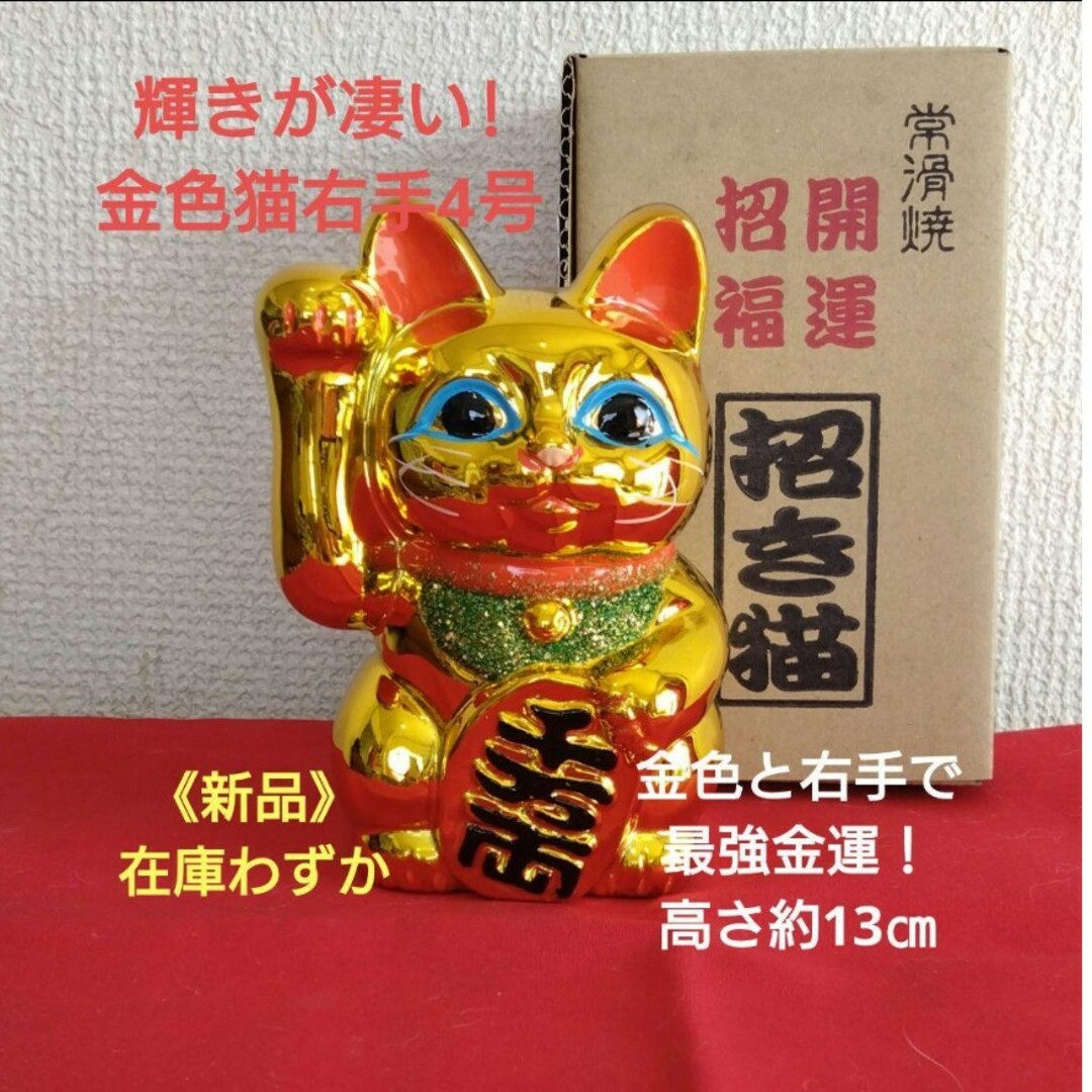 限定値引中✨輝き抜群！強金運 招き猫☆金色猫右手上げ4号・限定製作 希少品