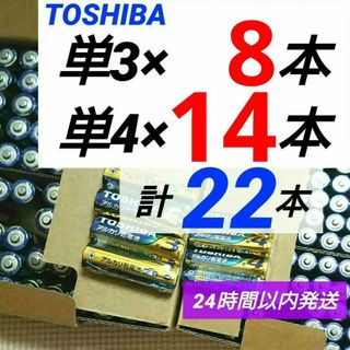 トウシバ(東芝)の計24本 東芝アルカリ乾電池 単3×8本 単4×14本 単三単四電池 単３単４(その他)