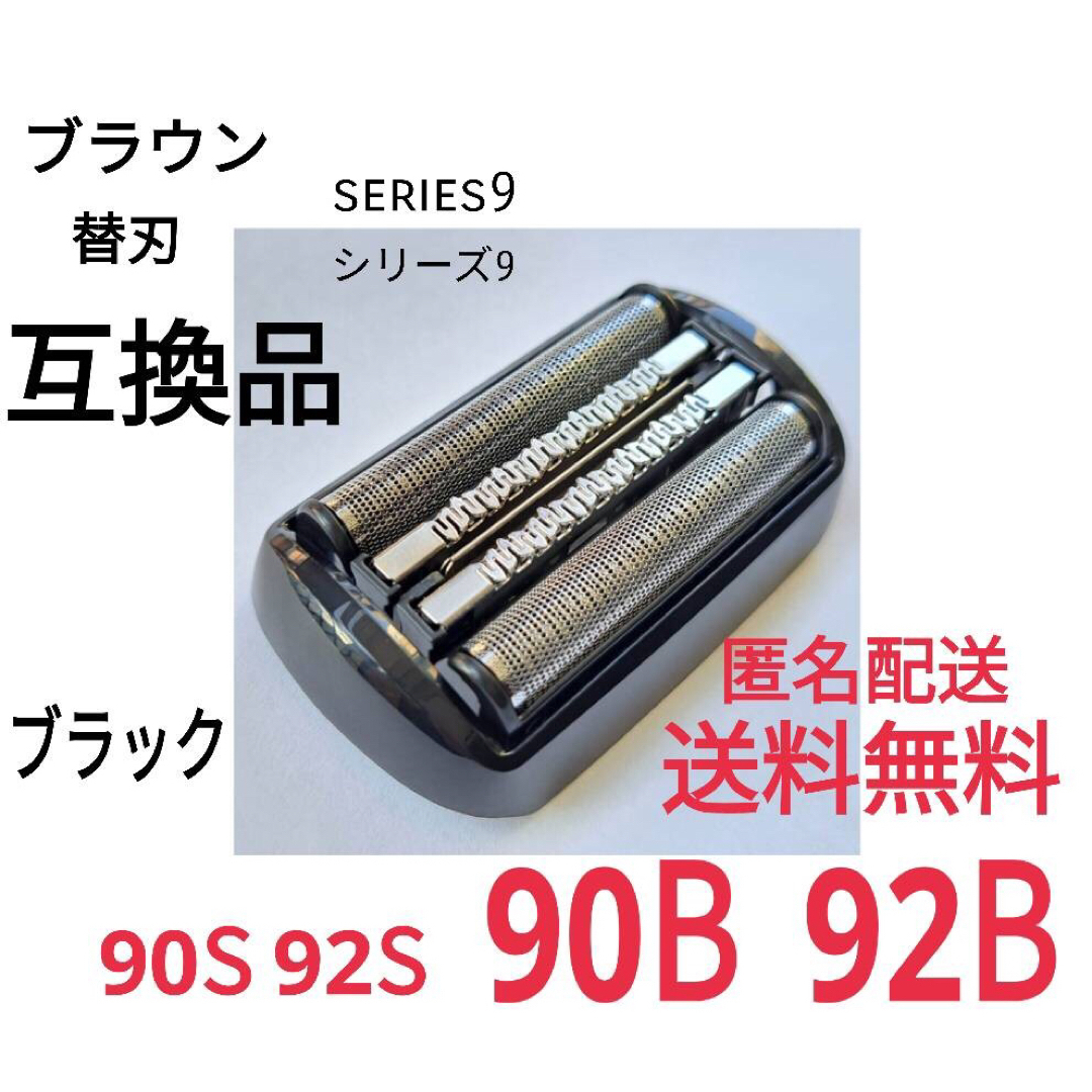 ブラウン 電気シェーバー替刃  シリーズ9　92B(新品)