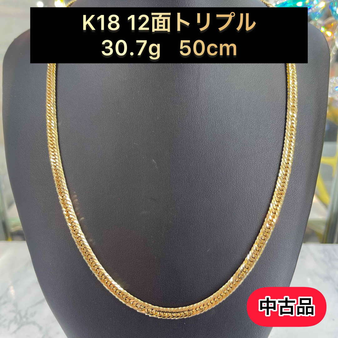 【中古品】K18 12面トリプル 30.7g 50cm [455] メンズのアクセサリー(ネックレス)の商品写真