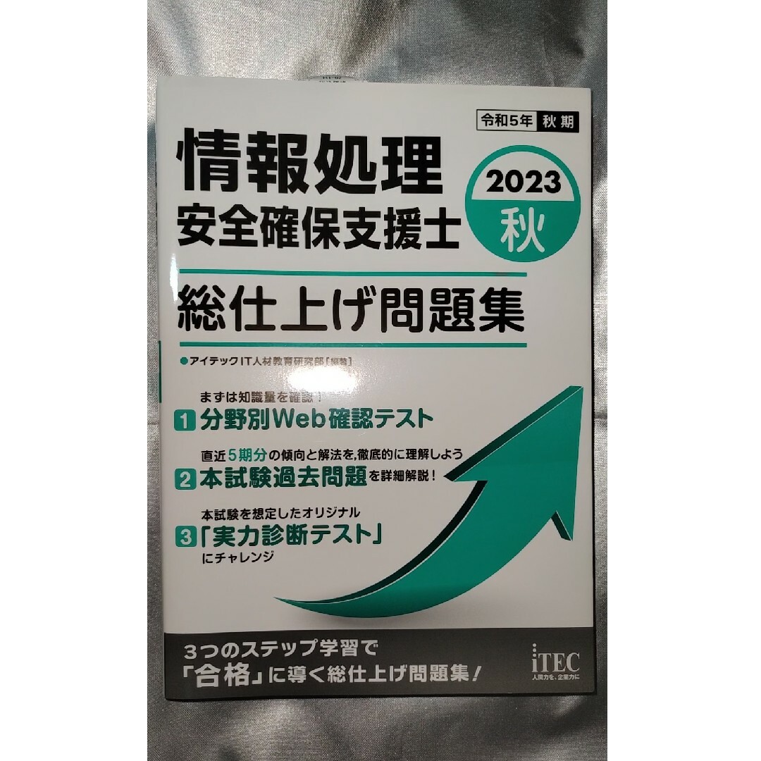 情報処理安全確保支援士総仕上げ問題集 ２０２３秋 | フリマアプリ ラクマ