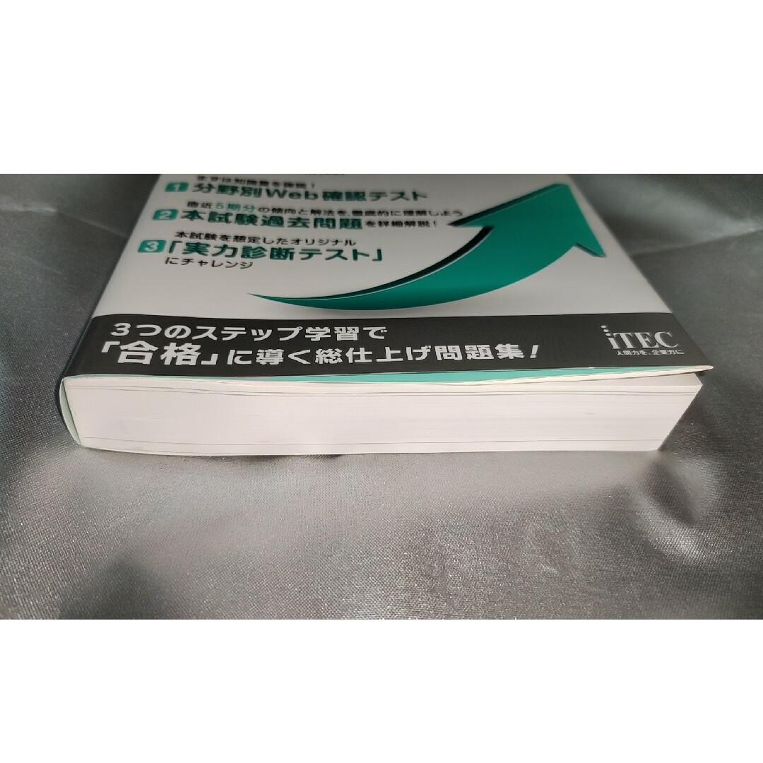 情報処理安全確保支援士総仕上げ問題集 2023秋 [本]