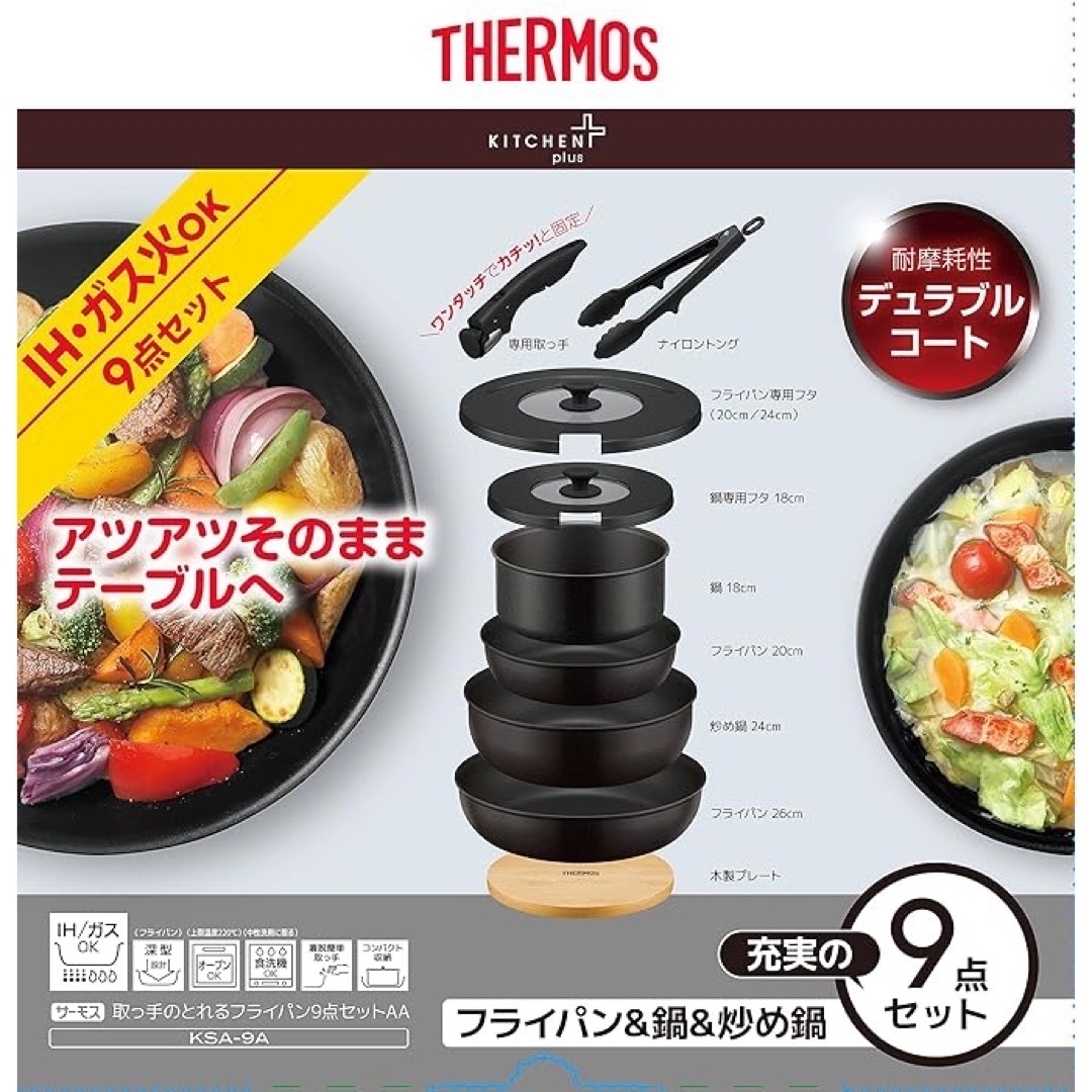 THERMOS - サーモス 取っ手のとれるフライパン9点 IH対応 ブラック KSA