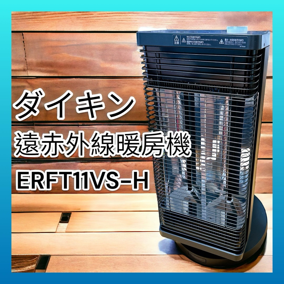 DAIKIN(ダイキン)のダイキン  セラムヒート　ERFT11VS-H ① スマホ/家電/カメラの冷暖房/空調(電気ヒーター)の商品写真