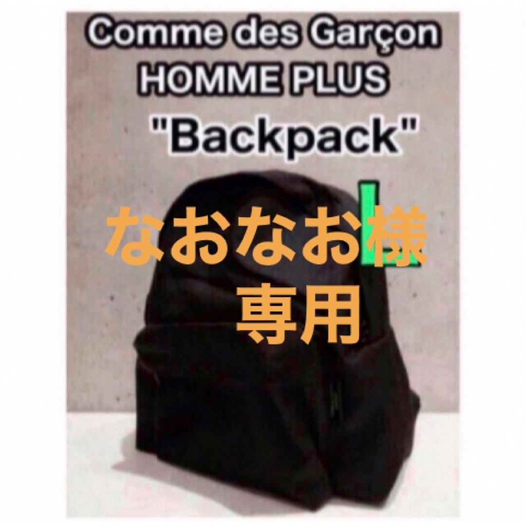COMME des GARCONS HOMME PLUS(コムデギャルソンオムプリュス)のなおなお様専用　Comme des Garcon Homme PLUSリュック メンズのバッグ(バッグパック/リュック)の商品写真