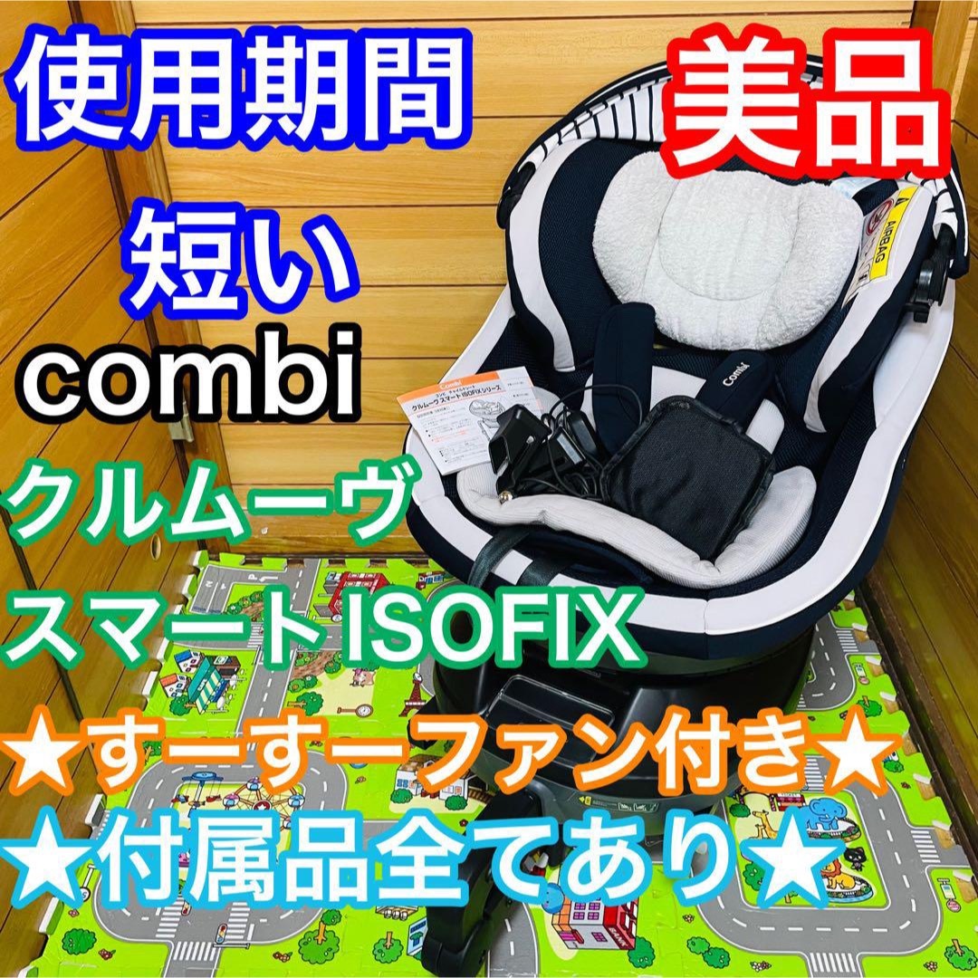 combi   即決 使用期間5ヶ月 美品 combi クルムーヴスマートISOFIX付属