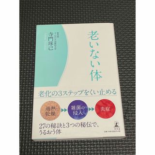   【送料無料】老いない体(健康/医学)