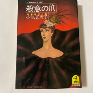 コウブンシャ(光文社)の殺意の爪 長編推理小説(その他)