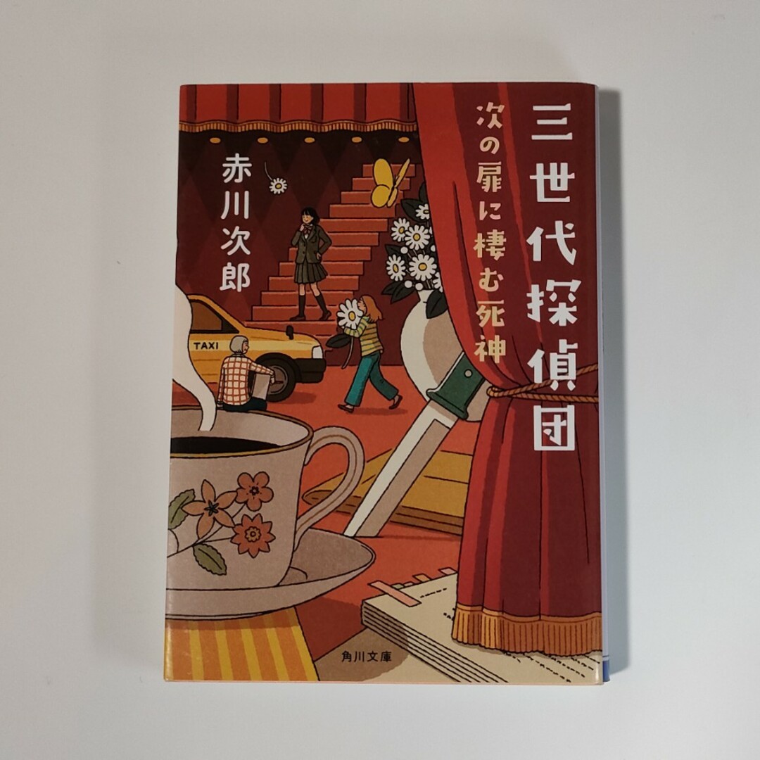 三世代探偵団　次の扉に棲む死神 エンタメ/ホビーの本(その他)の商品写真