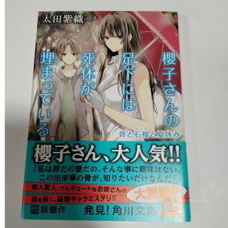 櫻子さんの足下には死体が埋まっている 骨と石榴と夏休みの通販 by 's ...