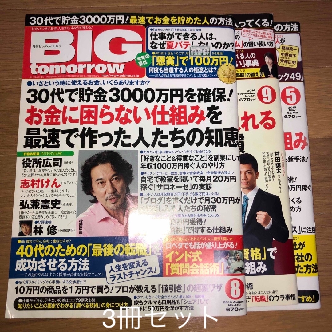 BIG tomorrow ビッグ・トゥモロウ　3冊セット　410 411 419 エンタメ/ホビーの雑誌(ビジネス/経済/投資)の商品写真