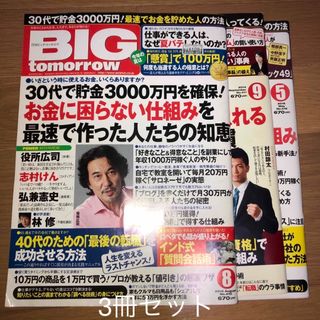 BIG tomorrow ビッグ・トゥモロウ　3冊セット　410 411 419(ビジネス/経済/投資)