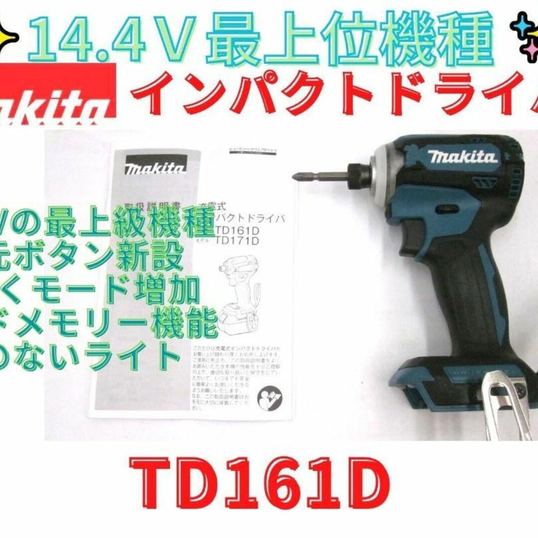 マキタ　インパクトドライバー　TD161D