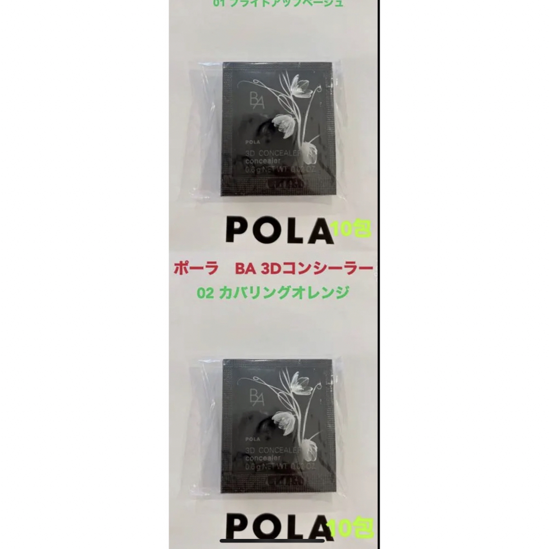 POLA(ポーラ)のpola BA 3D コンシーラー 01 ベージュと02オレンジ各10包ずつ コスメ/美容のベースメイク/化粧品(コンシーラー)の商品写真