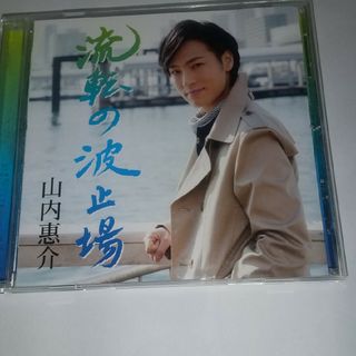 ビクター(Victor)のCD山内惠介(演歌)