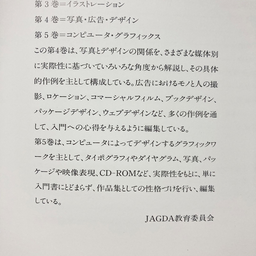 写真・広告・デザイン : JAGDA教科書 改訂新版 Photography エンタメ/ホビーの本(アート/エンタメ)の商品写真