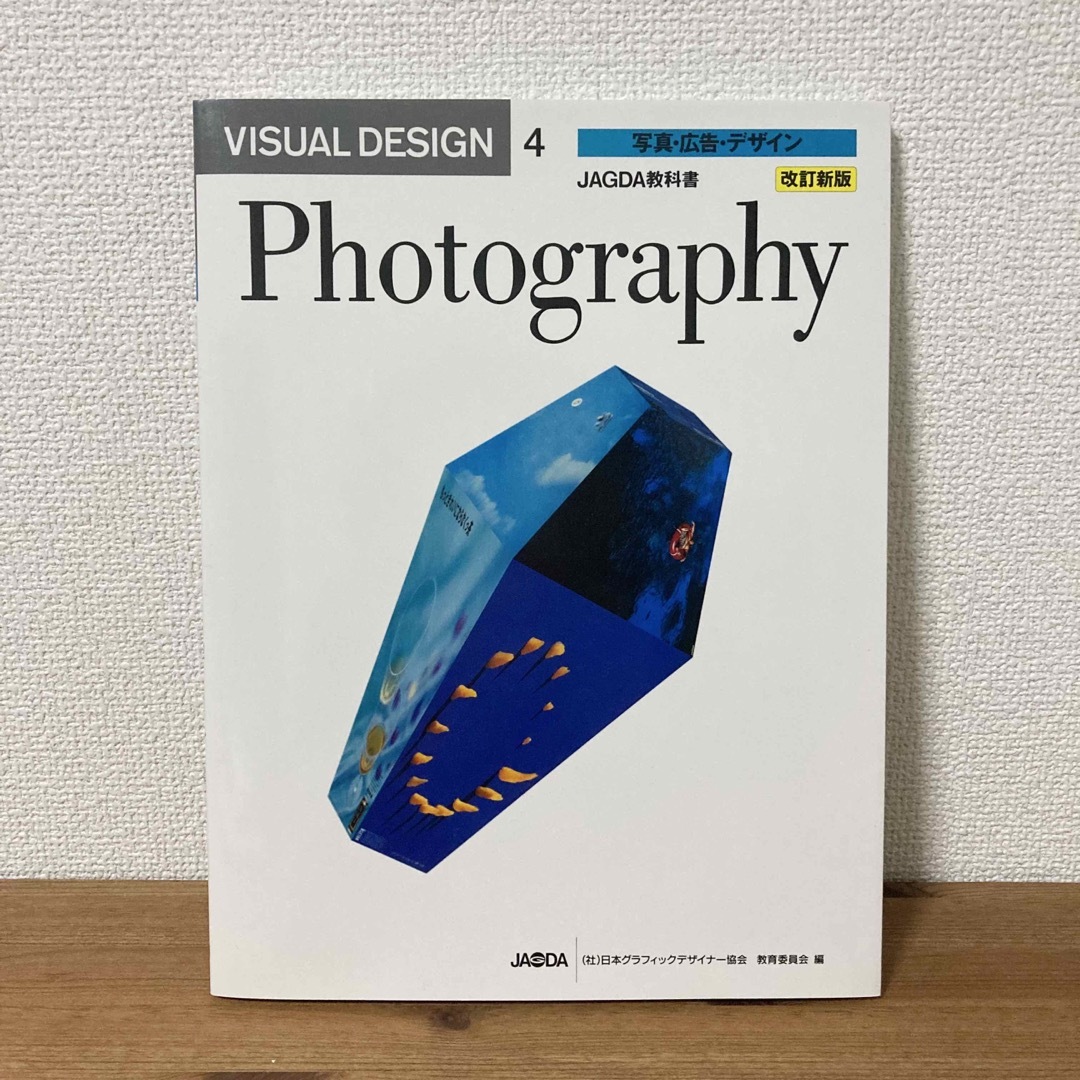 写真・広告・デザイン : JAGDA教科書 改訂新版 Photography エンタメ/ホビーの本(アート/エンタメ)の商品写真