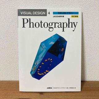 写真・広告・デザイン : JAGDA教科書 改訂新版 Photography(アート/エンタメ)