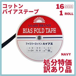 【現物処分特価　訳あり商品】コットンバイアステープ 　１６mm　１ロール残(各種パーツ)