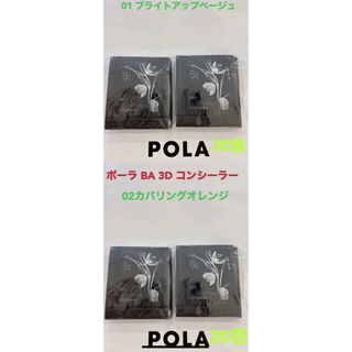 ポーラ(POLA)のpola BA 3D コンシーラー 01 ベージュと02オレンジ各20包ずつ(コンシーラー)