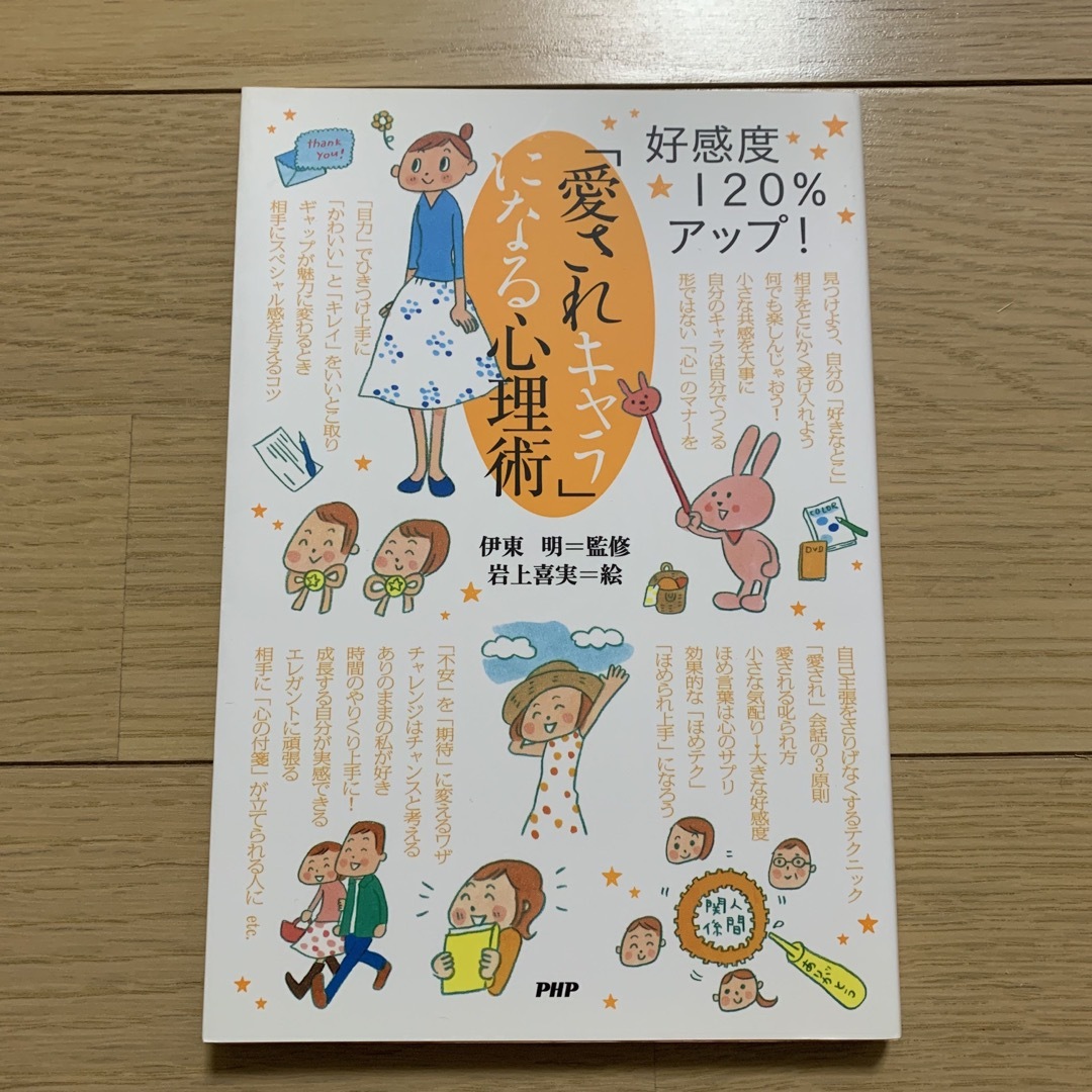 「愛されキャラ」になる心理術 好感度120%アップ! エンタメ/ホビーの本(人文/社会)の商品写真