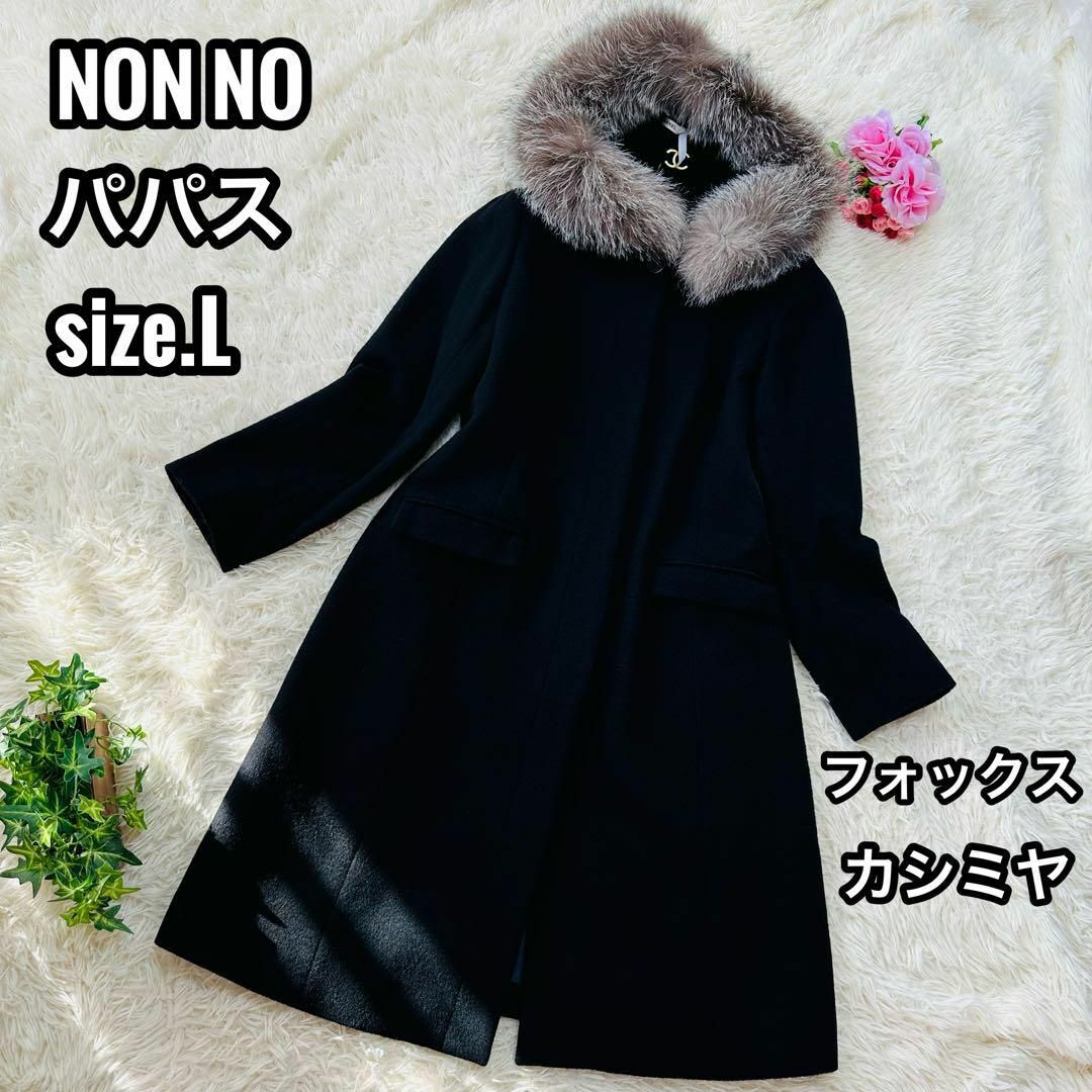 パパス NON NO ロングウールコート カシミヤ混 フォックスファー Lの