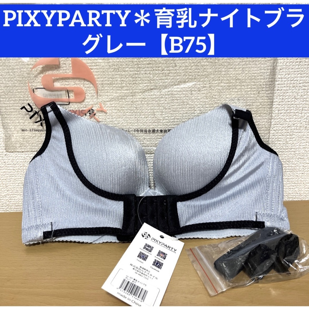 新品タグ付☆PIXYPARTY 育乳ナイトブラ【グレーB75】 レディースの下着/アンダーウェア(ブラ)の商品写真