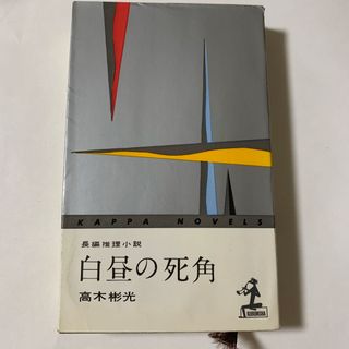 コウブンシャ(光文社)の白昼の死角　高木彬光(文学/小説)