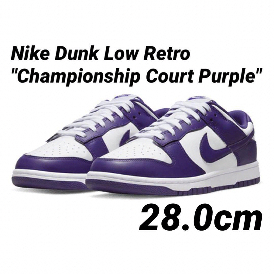 Nike Dunk Low Retro チャンピオンシップ コートパープル