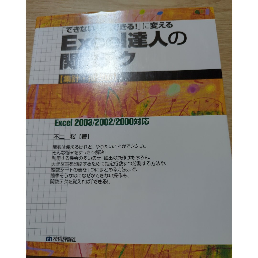 「できない」を「できる！」に変えるＥｘｃｅｌ達人の関数テク Ｅｘｃｅｌ　２００３ | フリマアプリ ラクマ