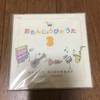 こどもちゃれんじ　おたんじょうびのうた　3さい(キッズ/ファミリー)