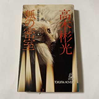 コウブンシャ(光文社)の狐の密室　高木彬光(文学/小説)