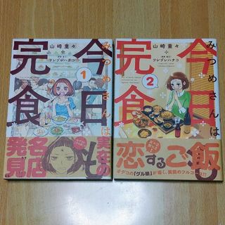 山崎童々　ツレヅレハナコ　『みつめさんは今日も完食』　1･2巻セット(青年漫画)