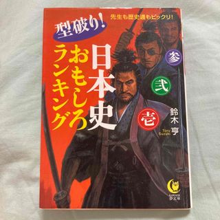 型破り！日本史おもしろランキング 先生も歴史通もビックリ！(人文/社会)