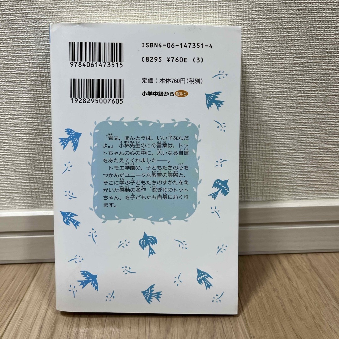 窓ぎわのトットちゃん　青い鳥文庫 エンタメ/ホビーの本(文学/小説)の商品写真