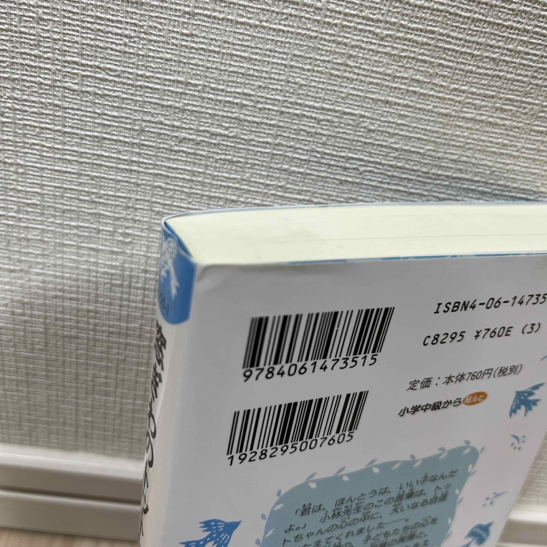 窓ぎわのトットちゃん　青い鳥文庫 エンタメ/ホビーの本(文学/小説)の商品写真
