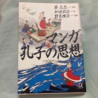 マンガ孔子の思想(その他)