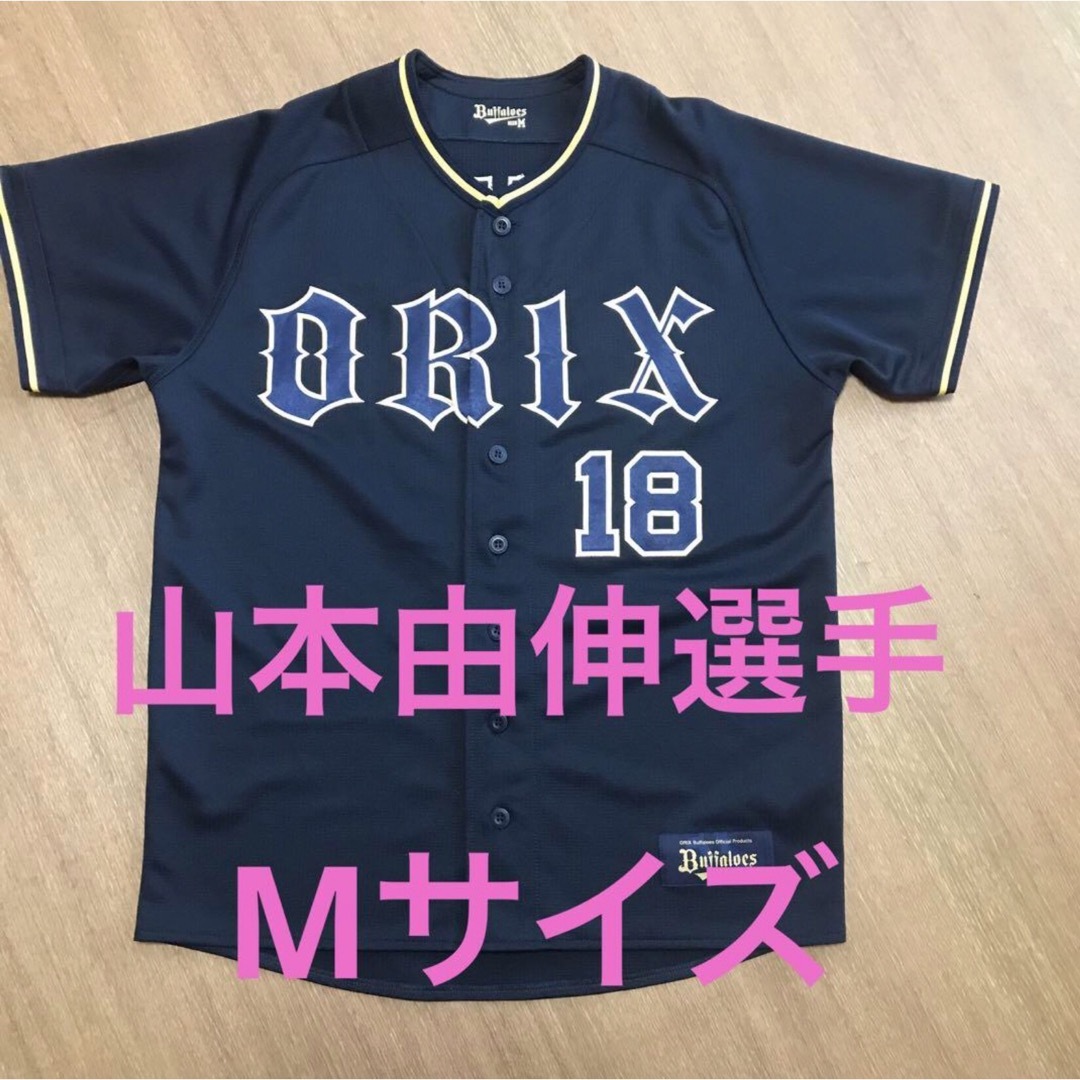 オリックスバファローズ　山本由伸　ハイクオリティユニフォーム　新品　未開封　XO