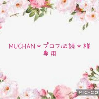 【MUCHAN＊プロフ必読＊様 専用】2点(ルームウェア)