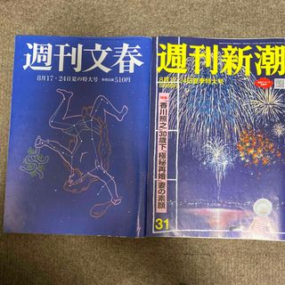 週刊文春と週刊新潮　8月17.24日夏特大号(ニュース/総合)