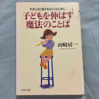 子どもを伸ばす魔法のことば やさしさと強さをはぐくむために(その他)