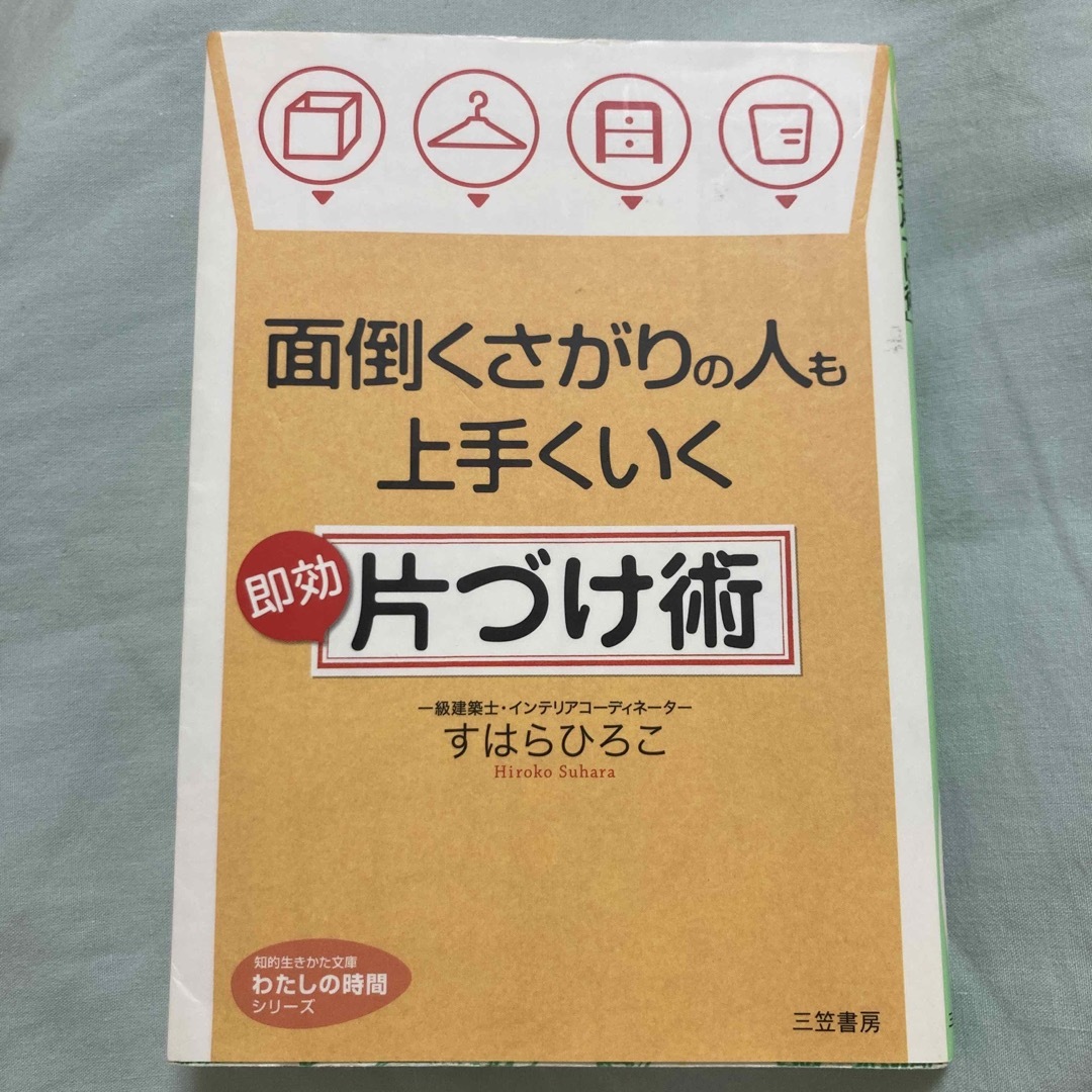 面倒くさがりの人も上手くいく即効「片づけ術」 エンタメ/ホビーの本(その他)の商品写真