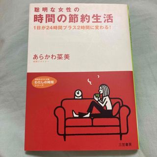 聡明な女性の時間の節約生活(住まい/暮らし/子育て)