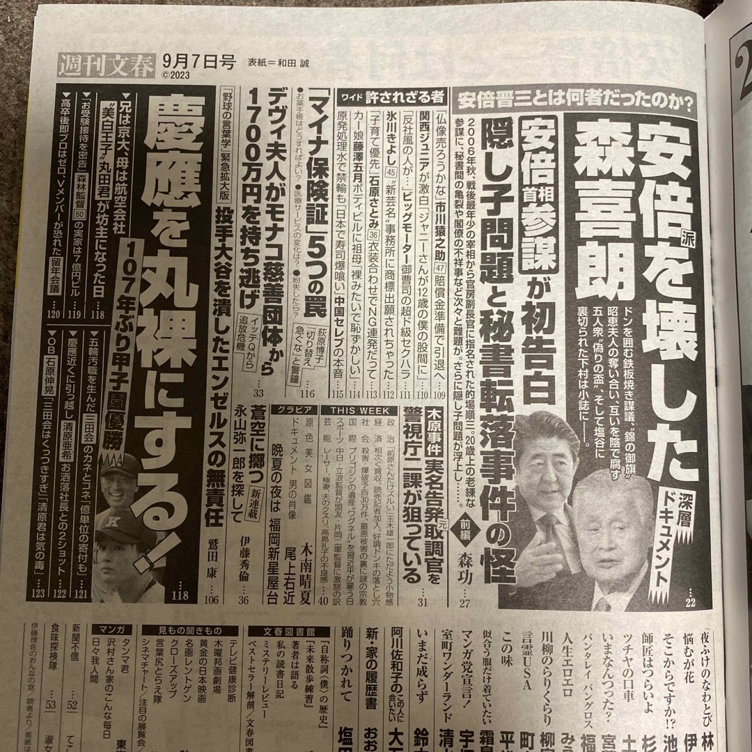 週刊文春と週刊新潮　9月7日号 エンタメ/ホビーの雑誌(ニュース/総合)の商品写真